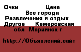 Очки 3D VR BOX › Цена ­ 2 290 - Все города Развлечения и отдых » Другое   . Кемеровская обл.,Мариинск г.